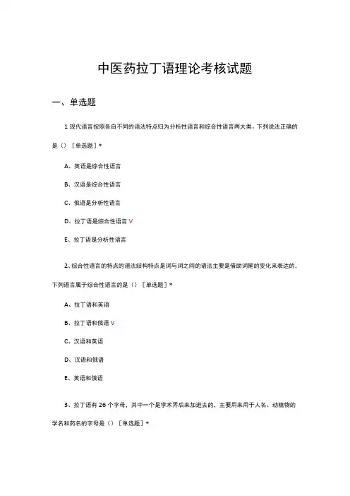 中医药拉丁语理论考核试题