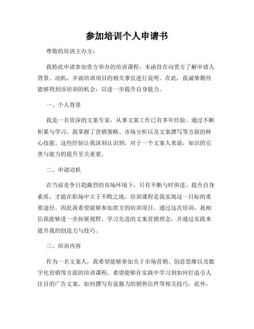 参加培训个人申请书