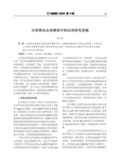 白炭黑在合成橡胶中的应用研究进展