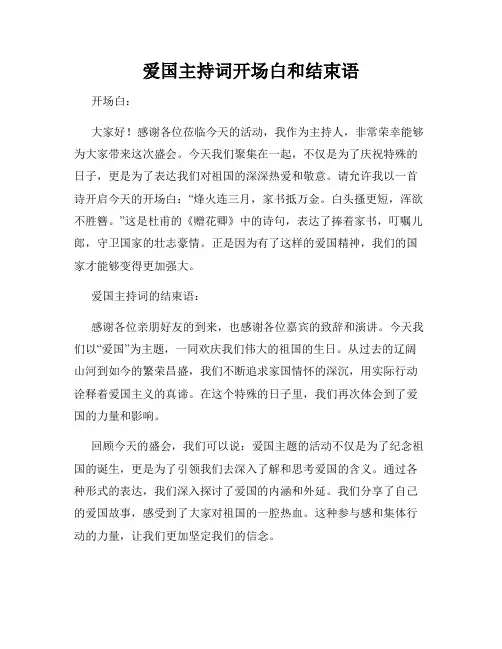 爱国主持词开场白和结束语