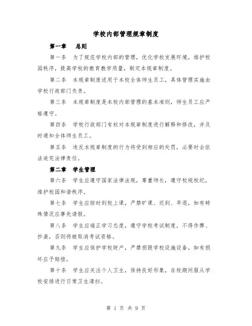 学校内部管理规章制度（4篇）