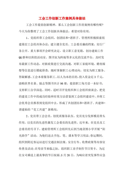 工会工作创新工作案例具体做法