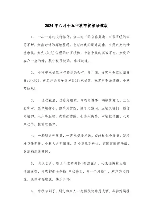 2024年八月十五中秋节祝福语模版(3篇)
