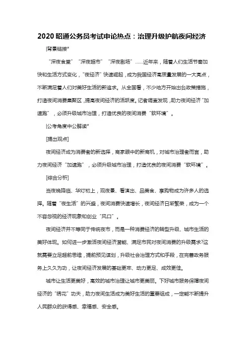 2020昭通公务员考试申论热点:治理升级护航夜间经济