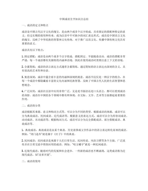 中国成语全书知识点总结