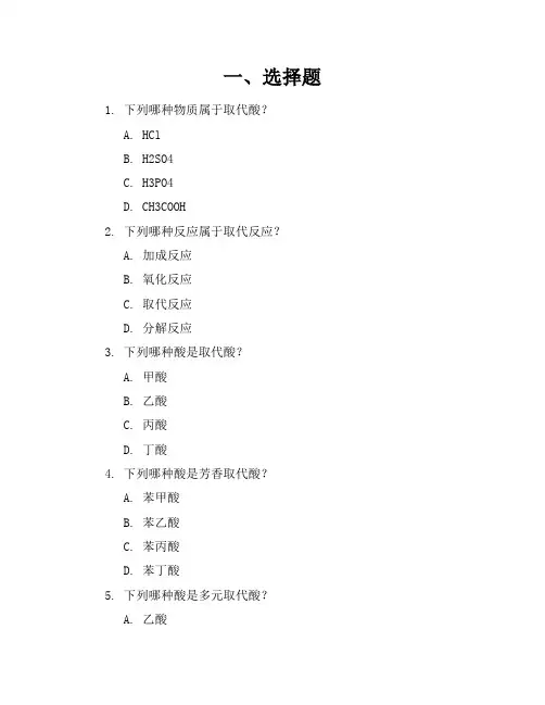 取代酸练习题