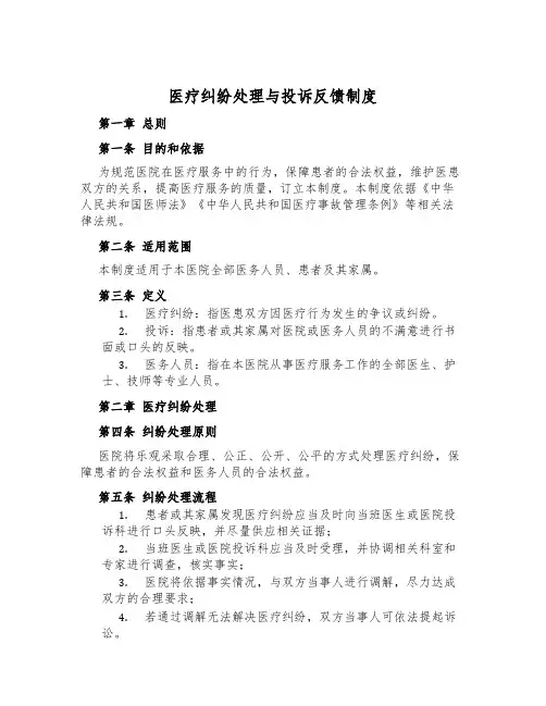医疗纠纷处理与投诉反馈制度