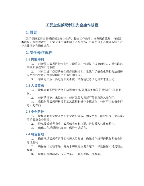 工贸企业碱配制工安全操作规程