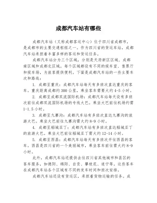 成都汽车站有哪些