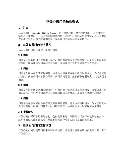 三偏心阀门的结构形式
