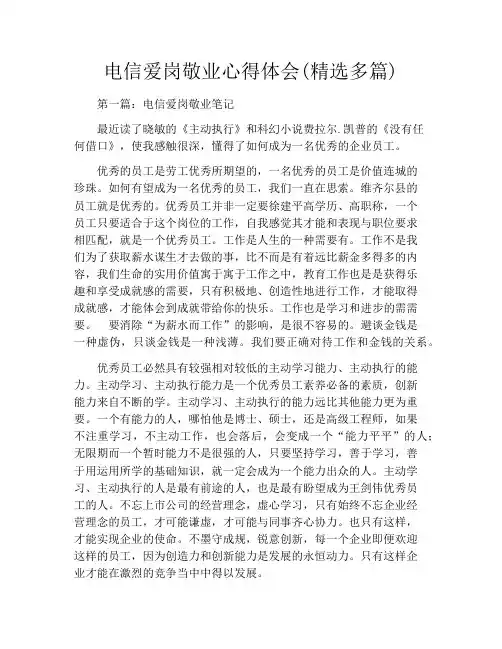 电信爱岗敬业心得体会(精选多篇)