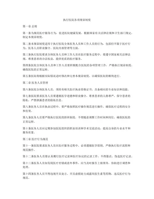 执行医院各项规章制度