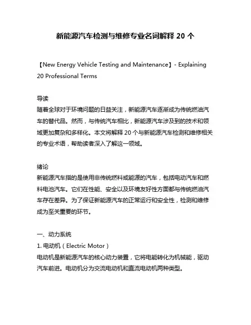 新能源汽车检测与维修专业名词解释20个