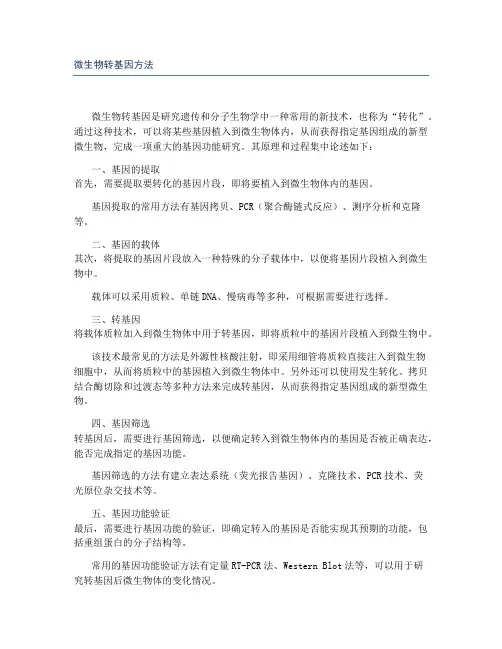 微生物转基因方法