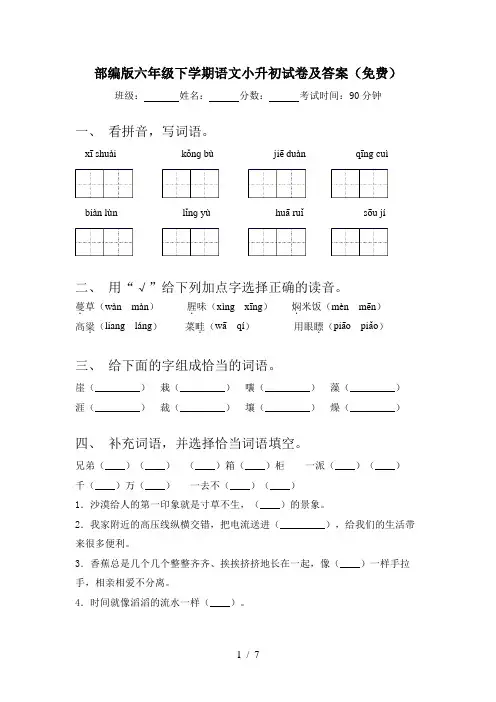部编版六年级下学期语文小升初试卷及答案(免费)