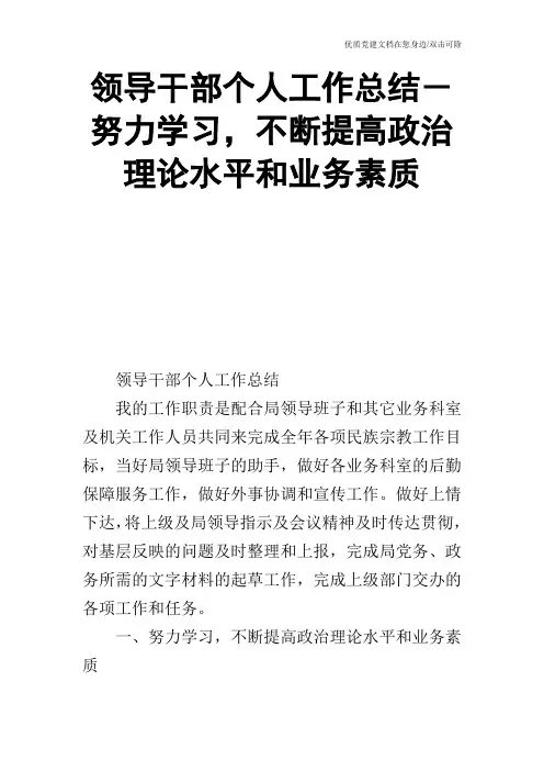 领导干部个人工作总结-努力学习,不断提高政治理论水平和业务素质