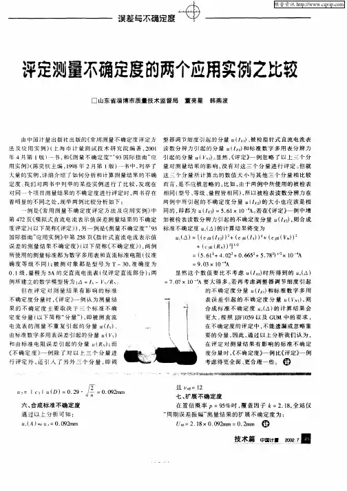 评定测量不确定度的两个应用实例之比较