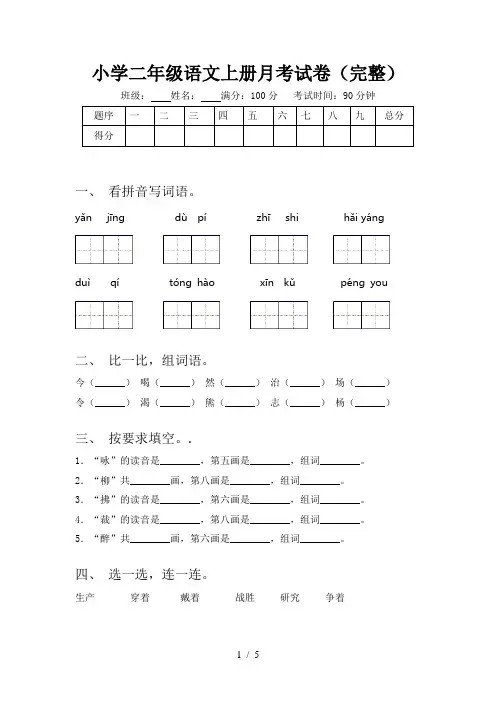 小学二年级语文上册月考试卷(完整)