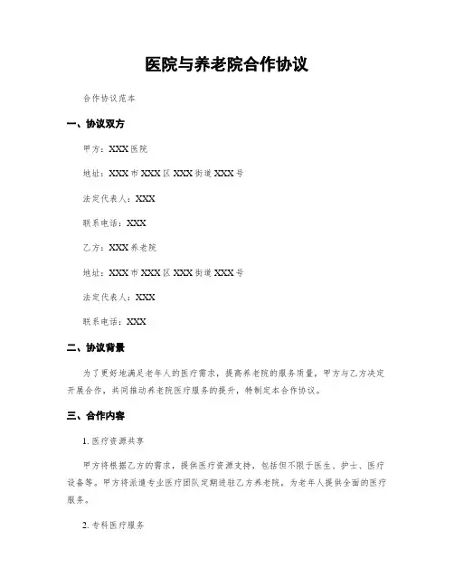 医院与养老院合作协议