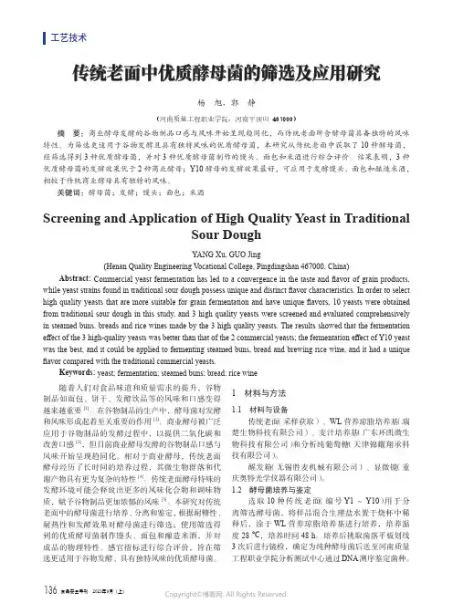 传统老面中优质酵母菌的筛选及应用研究