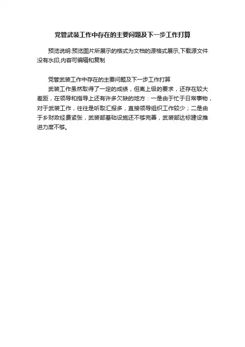 党管武装工作中存在的主要问题及下一步工作打算