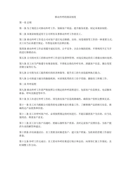 移动外呼的规章制度