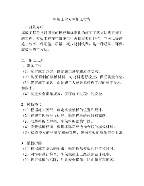 模板工程专项施工方案