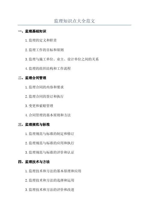监理知识点大全范文