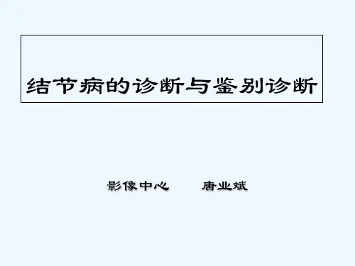结节病的CT表现 PPT