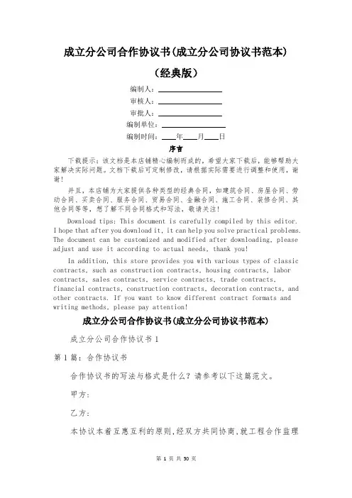成立分公司合作协议书(成立分公司协议书范本)