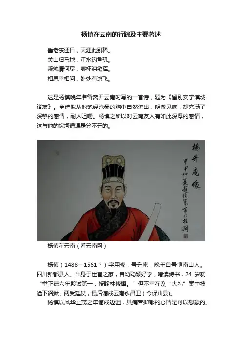 杨慎在云南的行踪及主要著述