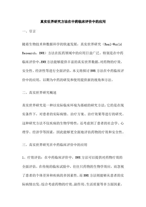 真实世界研究方法在中药临床评价中的应用