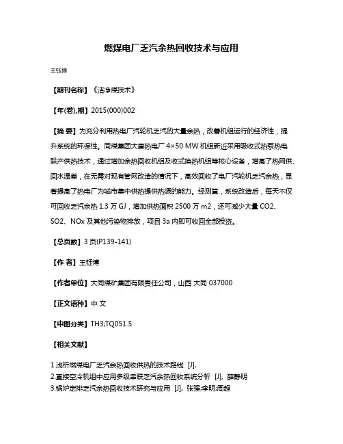 燃煤电厂乏汽余热回收技术与应用