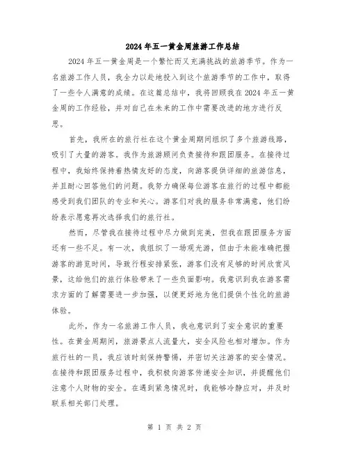 2024年五一黄金周旅游工作总结