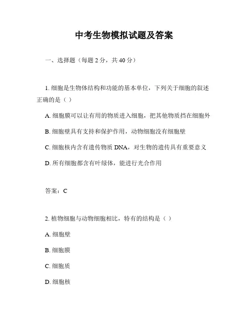 中考生物模拟试题及答案