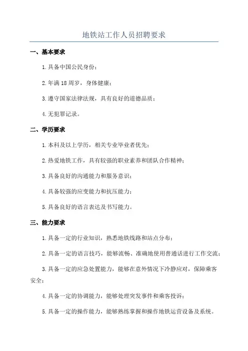 地铁站工作人员招聘要求