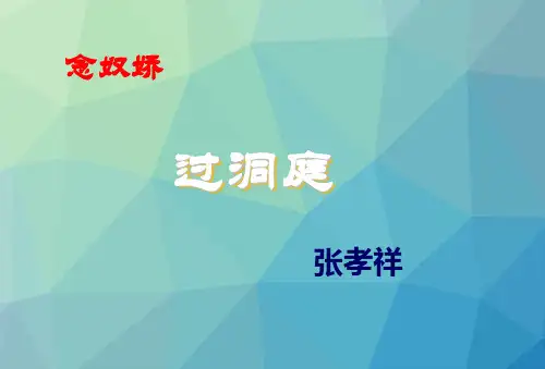 《念奴娇·过洞庭》PPT课件