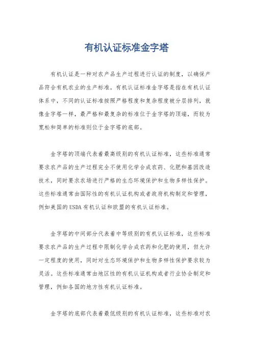 有机认证标准金字塔