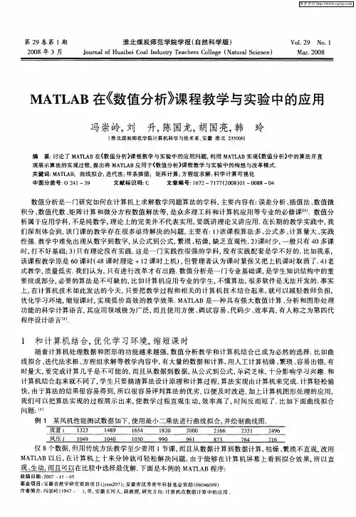 MATLAB在《数值分析》课程教学与实验中的应用