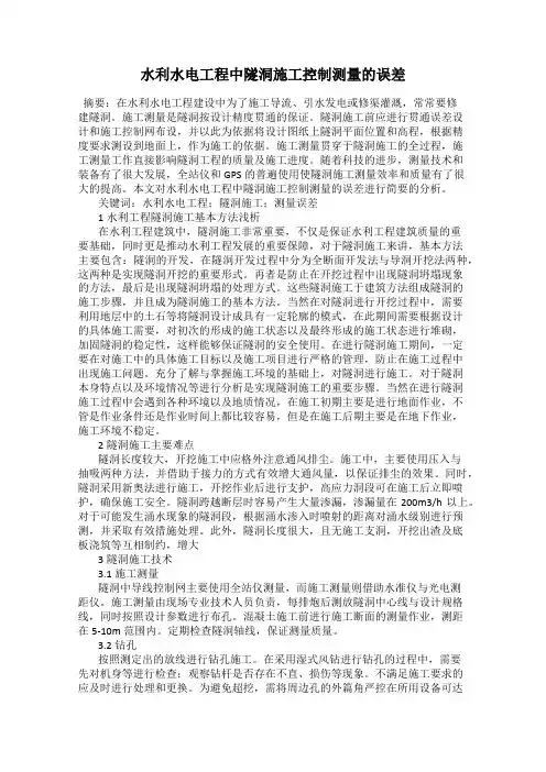 水利水电工程中隧洞施工控制测量的误差
