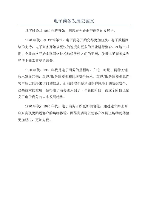 电子商务发展史范文