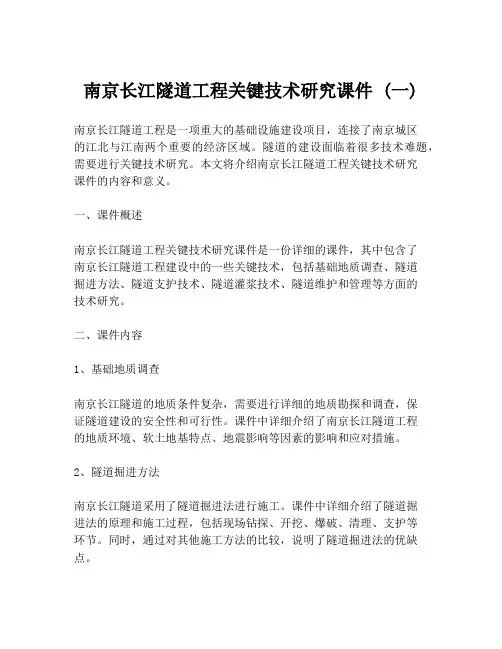 南京长江隧道工程关键技术研究课件 (一)