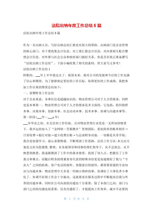 法院出纳年度工作总结5篇范文巴巴