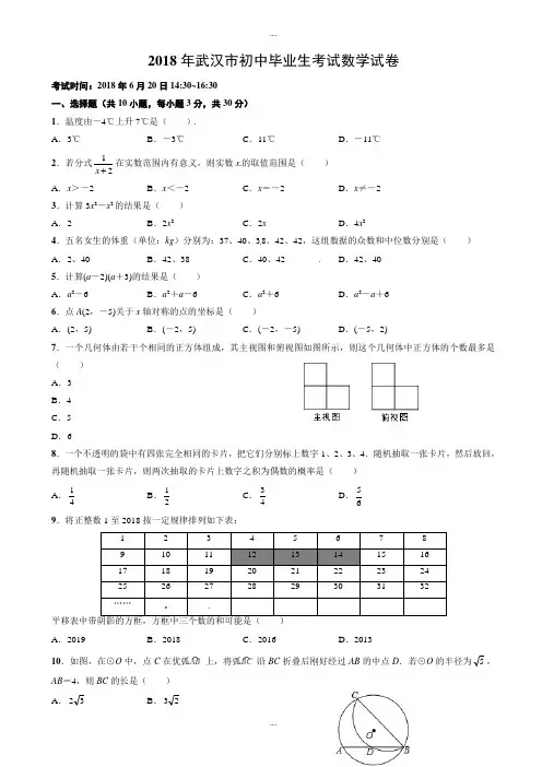 (真题)2018届武汉市中考数学试卷附答案