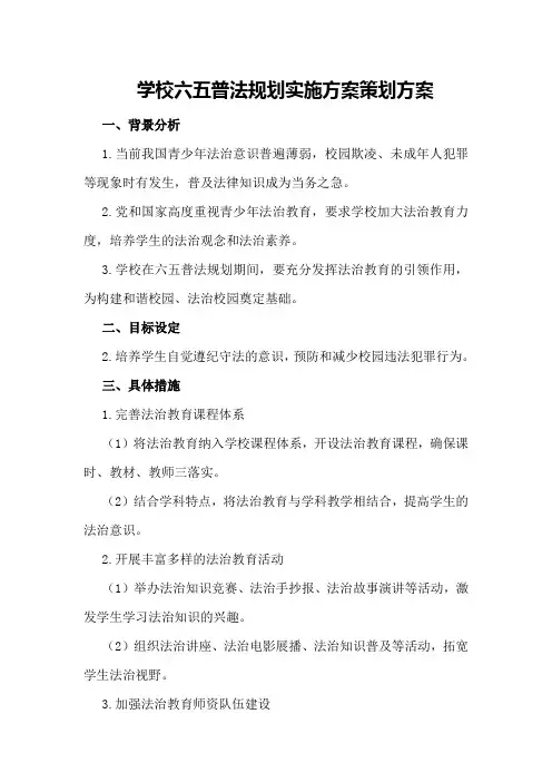 学校六五普法规划实施方案策划方案