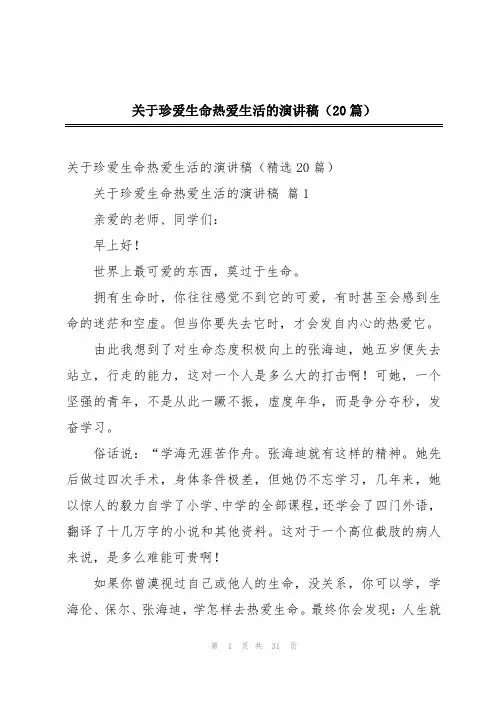 关于珍爱生命热爱生活的演讲稿(20篇)