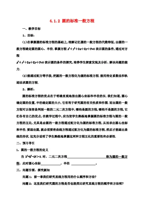 高中数学 4.1.2圆的标准一般方程教案 新人教A版必修2