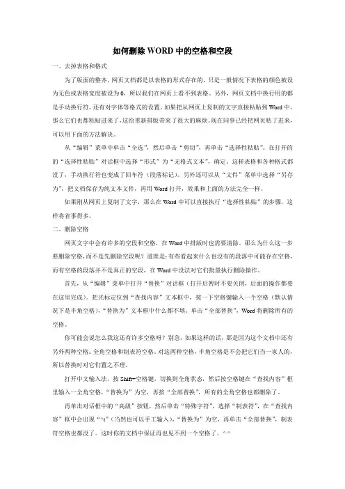 如何删除WORD中的空格和空段