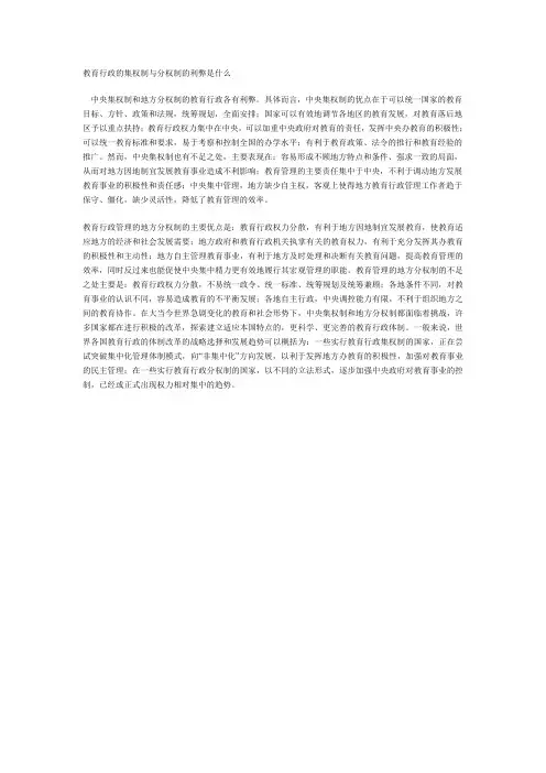 教育行政集权和分权的利弊