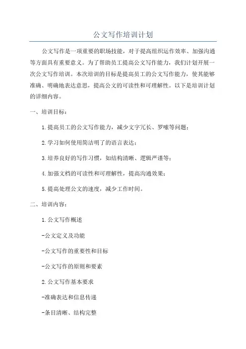 公文写作培训计划